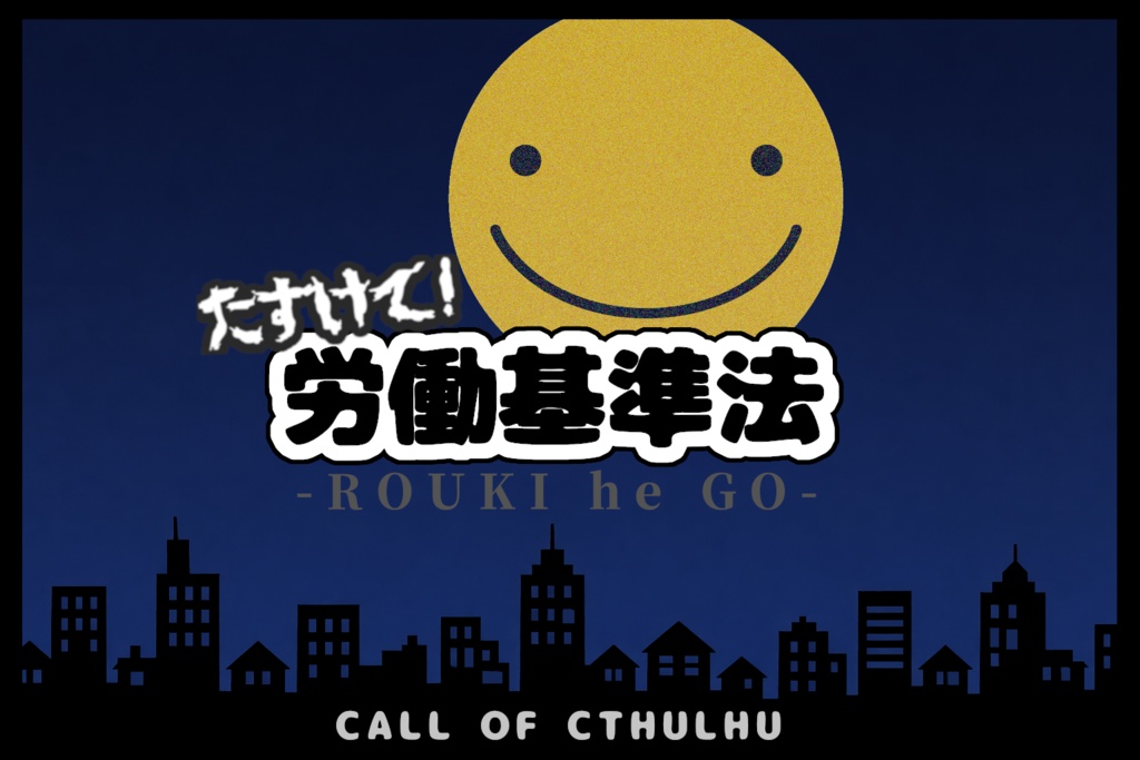 【CoCシナリオ】たすけて！労働基準法