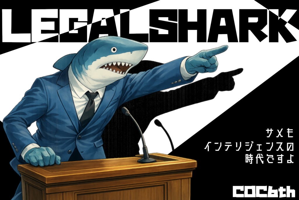 【CoCシナリオ】リーガルシャークと⾎の裁判所