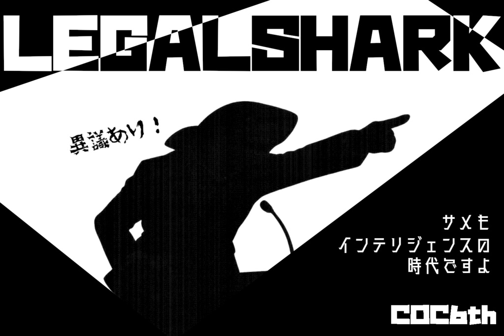 【CoCシナリオ】リーガルシャークと⾎の裁判所