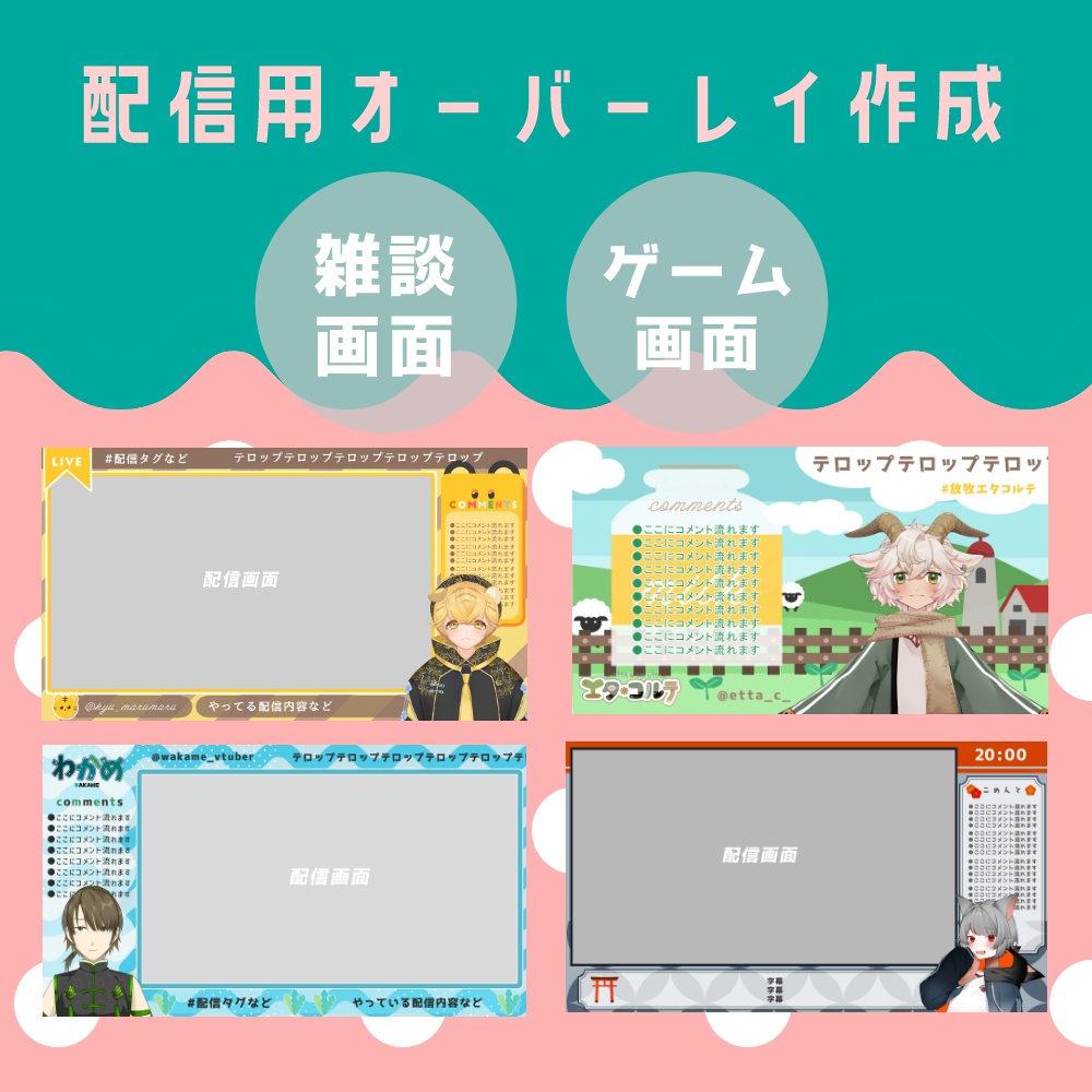 配信用オーバーレイ作成(6月以降納期)