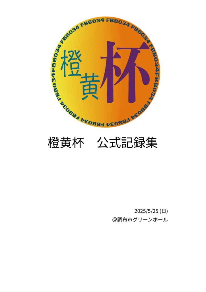 橙黄杯　記録集