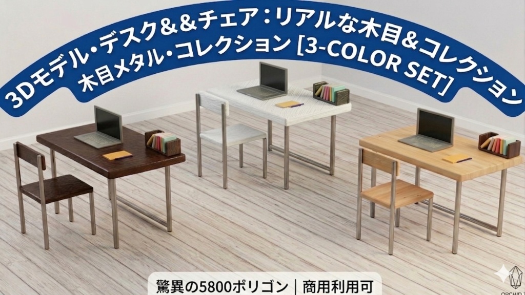 【3Dモデル】シンプルモダンなデスク＆チェア 3色セット（選べる質感 / 商用可）ポリゴン数、約5800