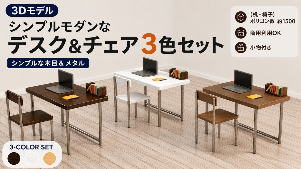 【FBX+Blend】軽量デスク&チェア マテリアルで3色に変更可｜小物付 約1500/3000ポリゴン｜商用利用可｜VRChat/ゲーム制作