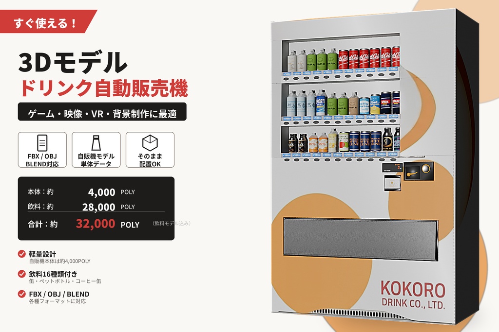 [軽量]自動販売機3Dモデル＋飲料16種類｜BLEND / FBX / OBJ｜ゲーム・VR・背景制作