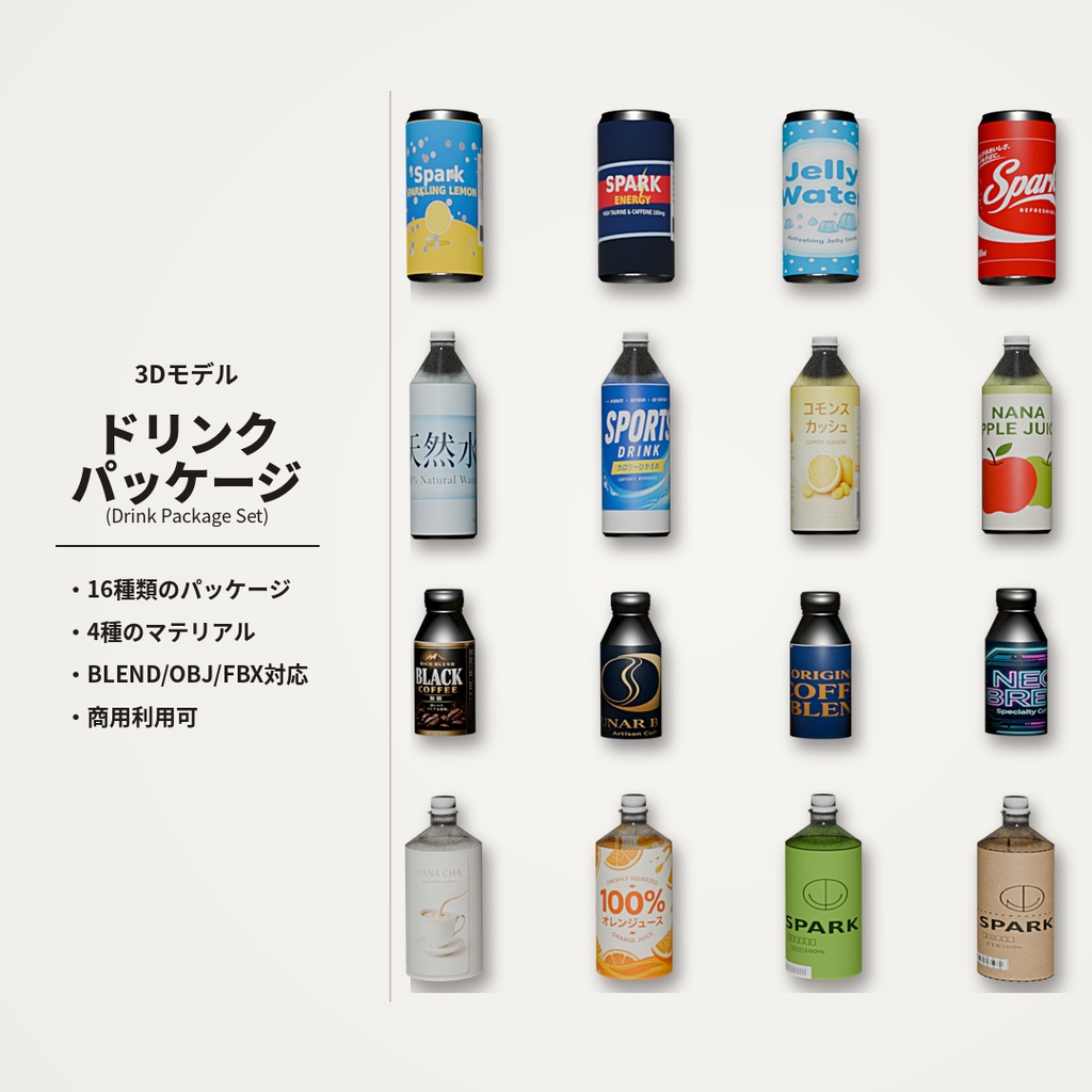ドリンク 3Dモデル｜飲料16種｜缶・ペットボトル｜ローポリ｜BLEND/OBJ/FBX[商用利用・改変可]