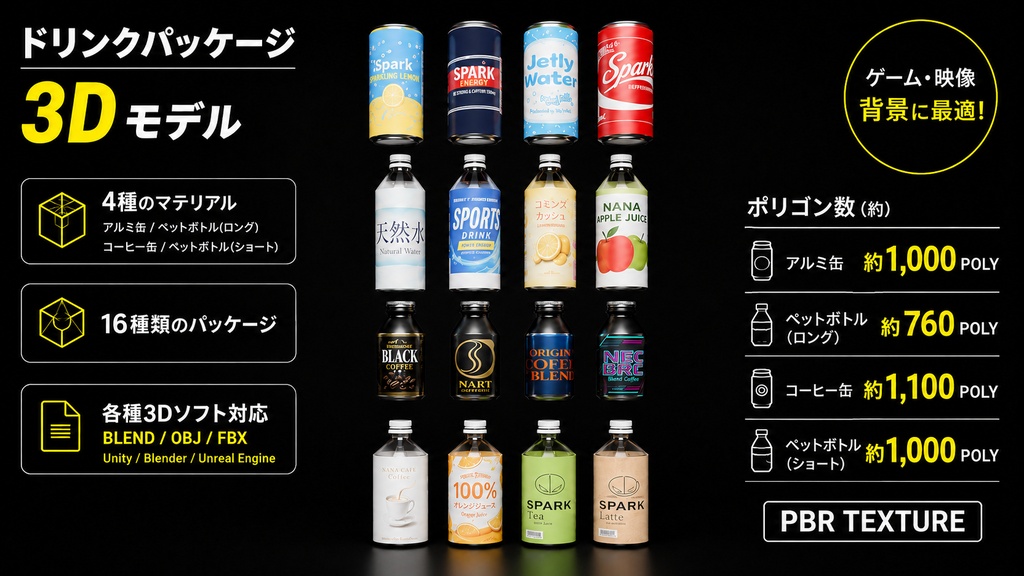 ドリンク 3Dモデル｜飲料16種｜缶・ペットボトル｜ローポリ｜BLEND/OBJ/FBX