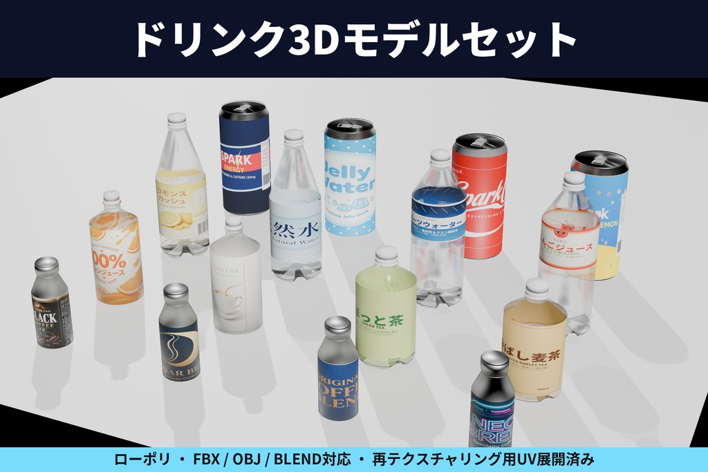 ドリンク 3Dモデル｜飲料16種｜缶・ペットボトル｜ローポリ｜BLEND/OBJ/FBX[商用利用・改変可]