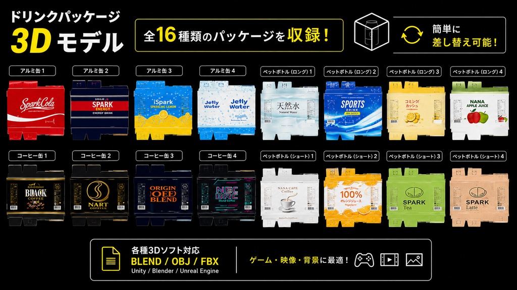 ドリンク 3Dモデル|飲料16種|缶・ペットボトル|ローポリ|BLEND/OBJ/FBX
