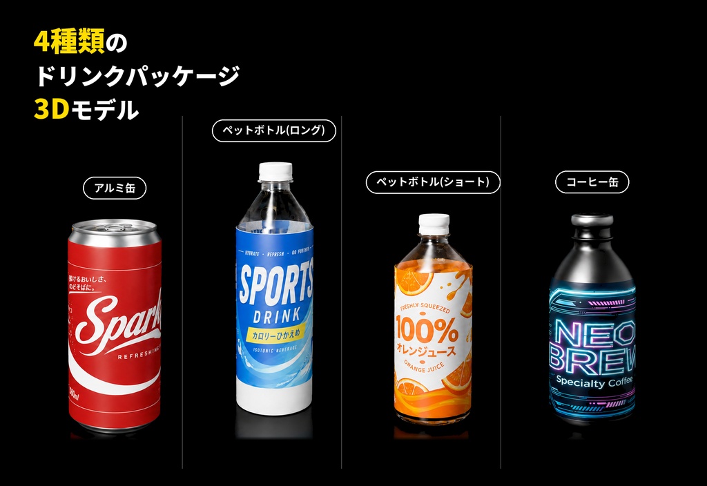 ドリンク 3Dモデル|飲料16種|缶・ペットボトル|ローポリ|BLEND/OBJ/FBX