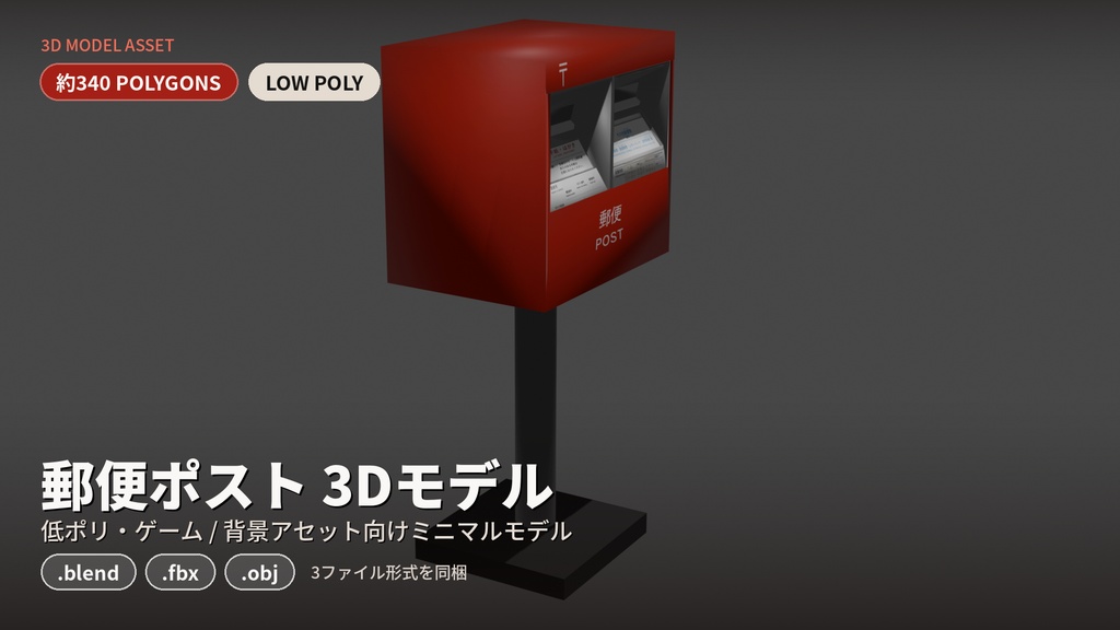 【低ポリ3Dモデル】日本の郵便ポスト（約340Poly）blend / fbx / obj 収録