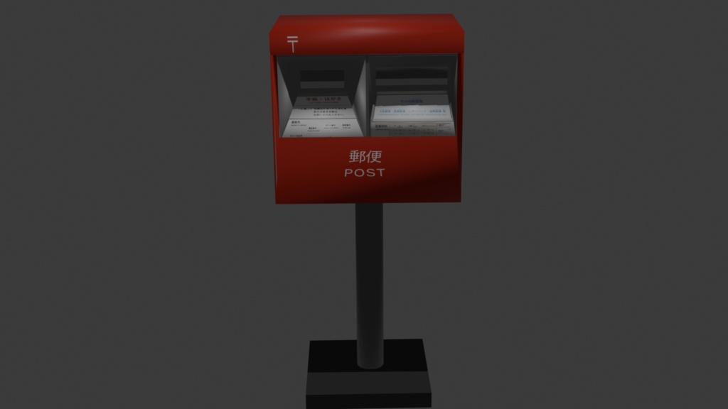 【低ポリ3Dモデル】日本の郵便ポスト(約340Poly)blend / fbx / obj 収録
