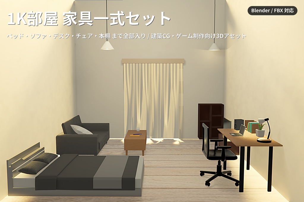 【Low Poly】1Kルーム家具セット 3Dモデル+1kルーム|ゲーム・建築CG向け