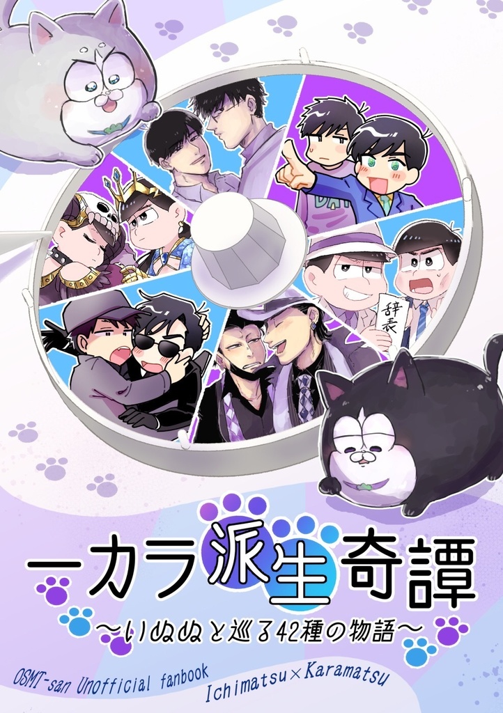 『一カラ派生奇譚〜いぬぬと巡る42種の派生〜』+BOOTH限定いぬぬブロマイド付