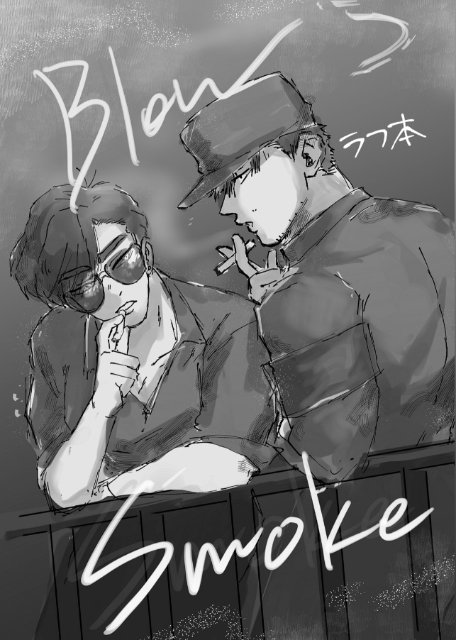 Blow Smoke ラフ本