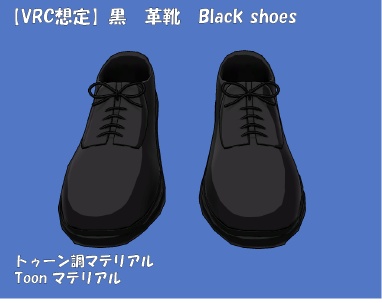 【VRC想定】黒 革靴 black shoes