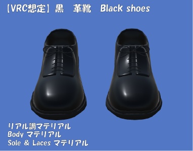 【VRC想定】黒 革靴 black shoes