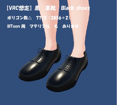 【VRC想定】黒　革靴　black shoes