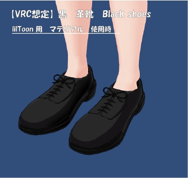 【VRC想定】黒 革靴 black shoes