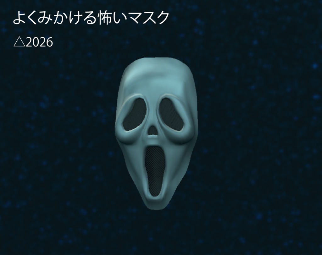よくみる怖いマスク