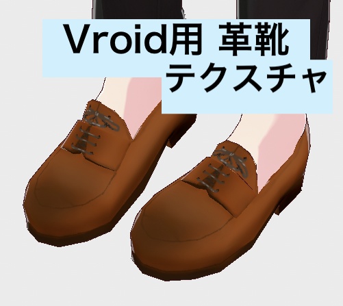 Vroid用革靴テクスチャ