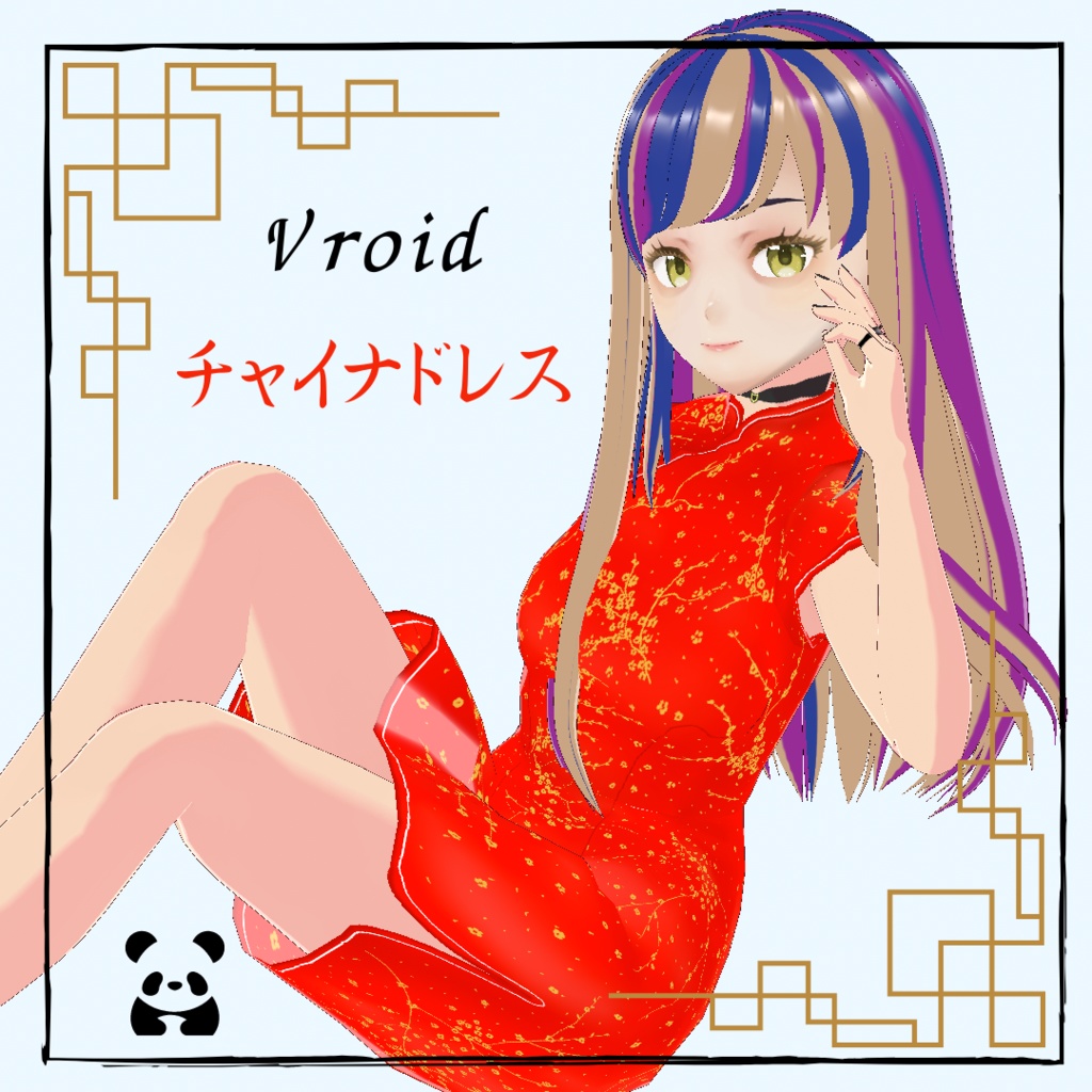 【Vroid】Chinadress(チャイナ服)