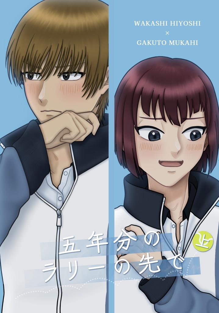 【日岳】五年分のラリーの先で【小説】