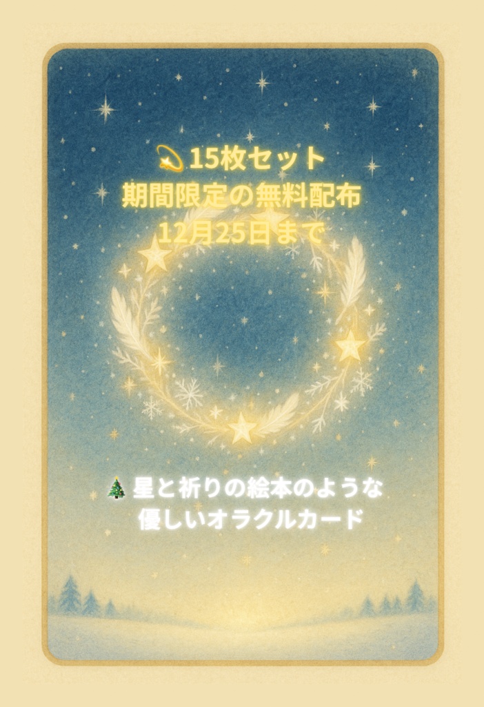🎁 聖夜の贈り物 ― 《星降る丘の子ども》オラクルカード