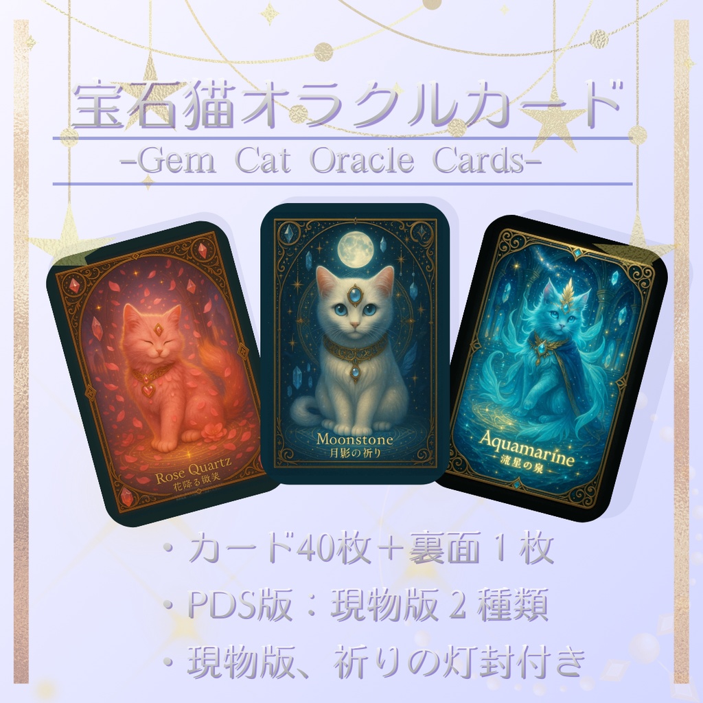 宝石猫オラクルカード(現物版)40枚セット