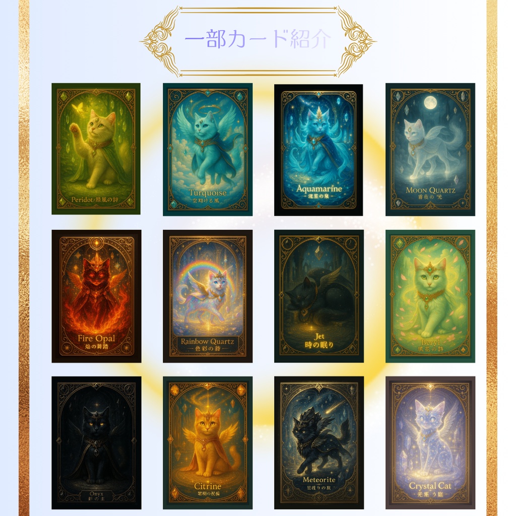 宝石猫オラクルカード(現物版)40枚セット
