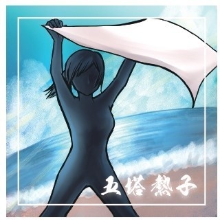 五塔熱子公認非公式タオル企画~ミントパンチと風と愛~