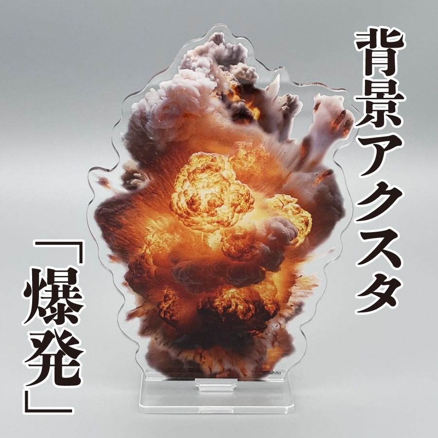 【背景アクスタ】爆発