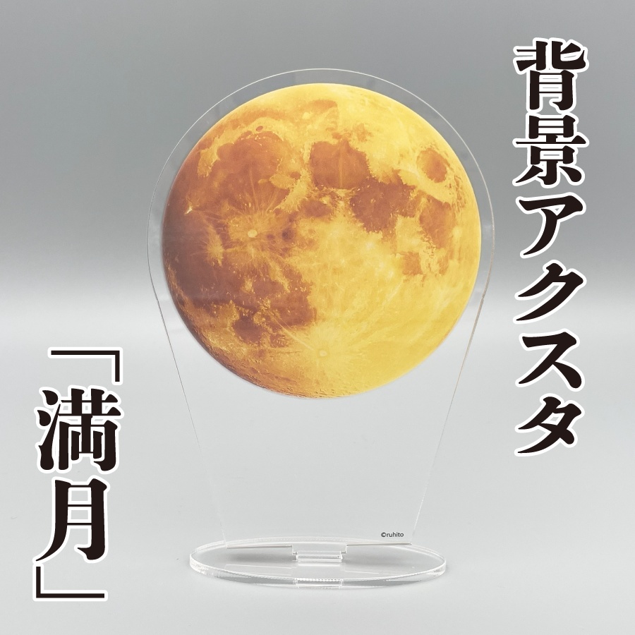 【背景アクスタ】満月