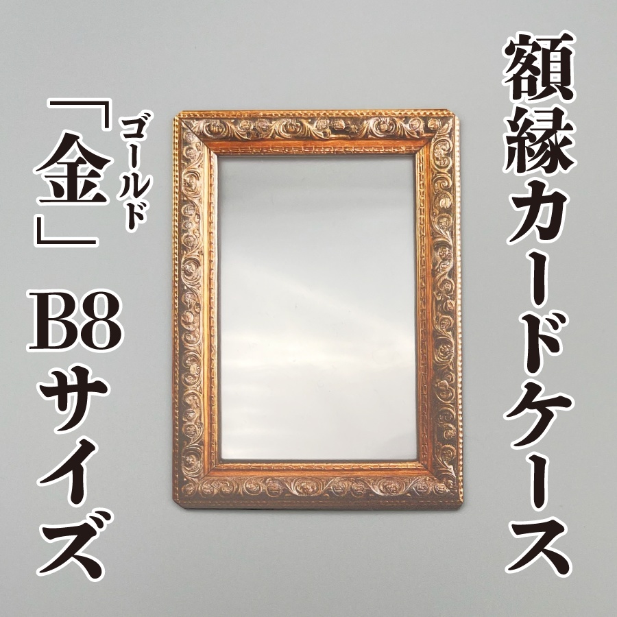 【額縁カードケース】金（ゴールド）★B8サイズ★