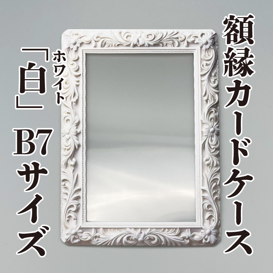 【額縁カードケース】白（ホワイト）★B7サイズ★
