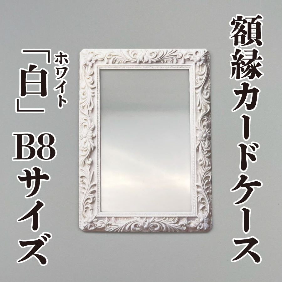 【額縁カードケース】白（ホワイト）★B8サイズ★
