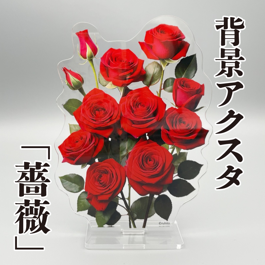 【背景アクスタ】薔薇