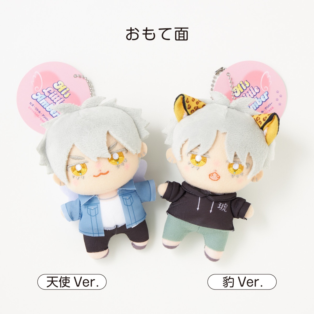 【ヒズ・リトル・アンバー】琥ちゃんぬいぐるみ