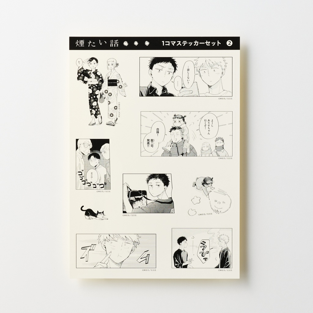 【煙たい話】特製1コマシールセット