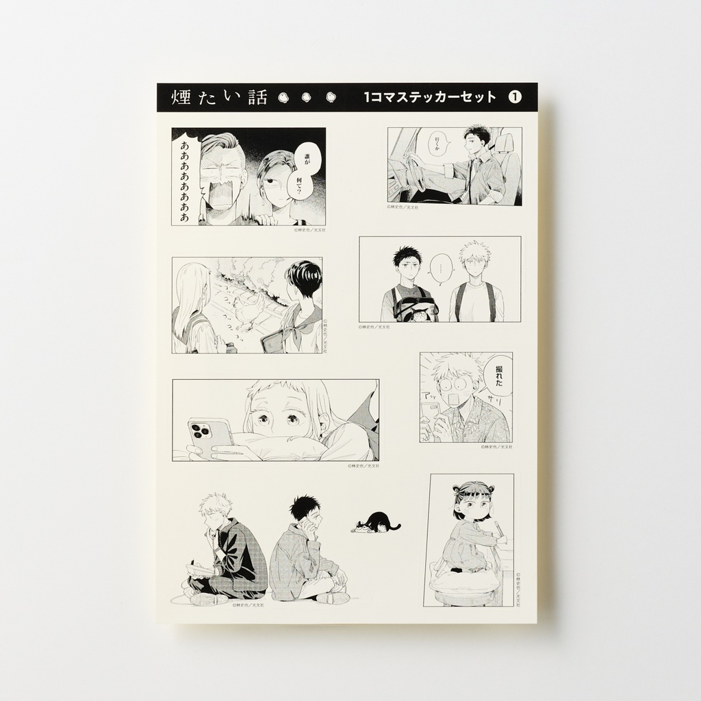 【煙たい話】特製1コマシールセット