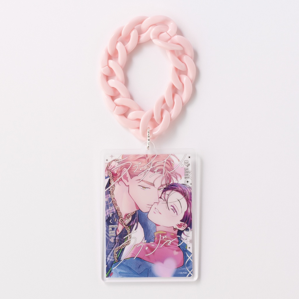 【ラブ・チェイン・ラブ・ジーン】スペシャルBIGラブチェイン付き書影アクリルキーホルダー