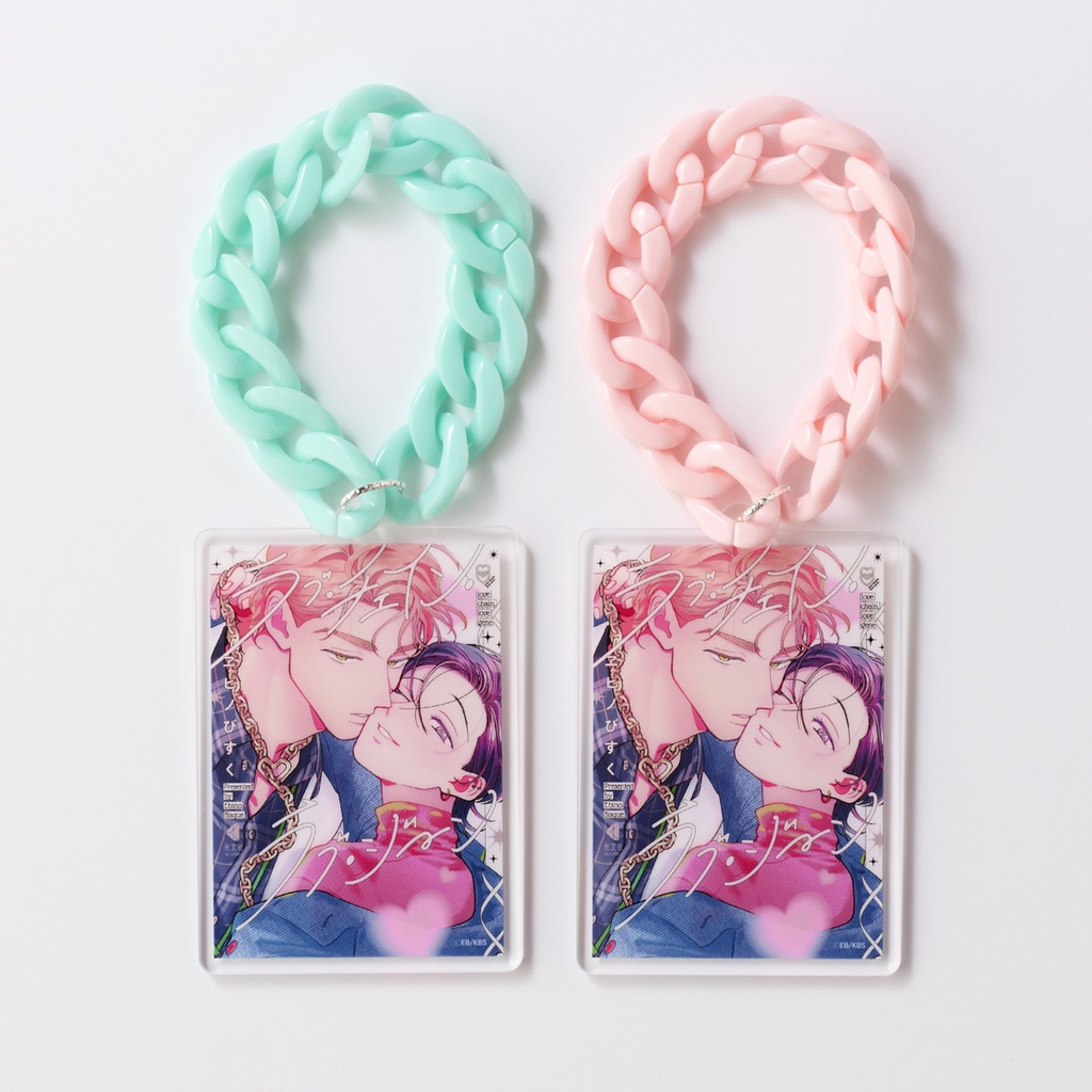 【ラブ・チェイン・ラブ・ジーン】スペシャルBIGラブチェイン付き書影アクリルキーホルダー