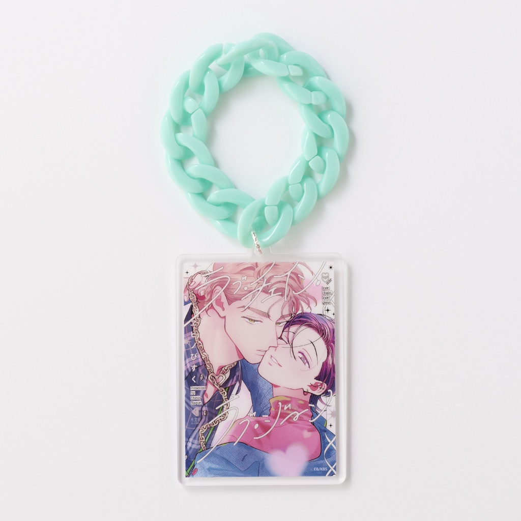 【ラブ・チェイン・ラブ・ジーン】スペシャルBIGラブチェイン付き書影アクリルキーホルダー