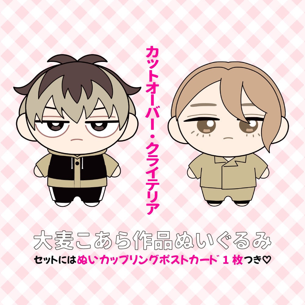 ★受注生産★【カットオーバー・クライテリア】ぬいぐるみ