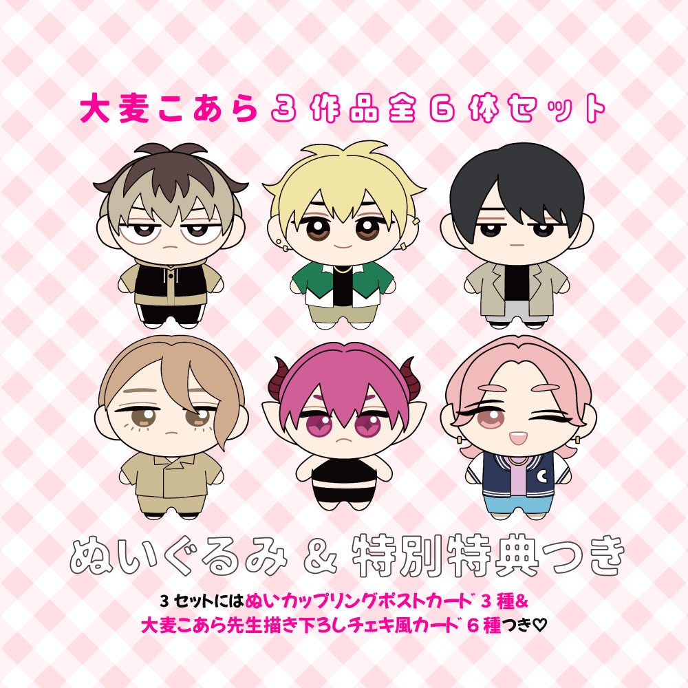 ★受注生産★6体セット「大麦こあら3作品ぬいぐるみ」描き下ろし豪華特典付