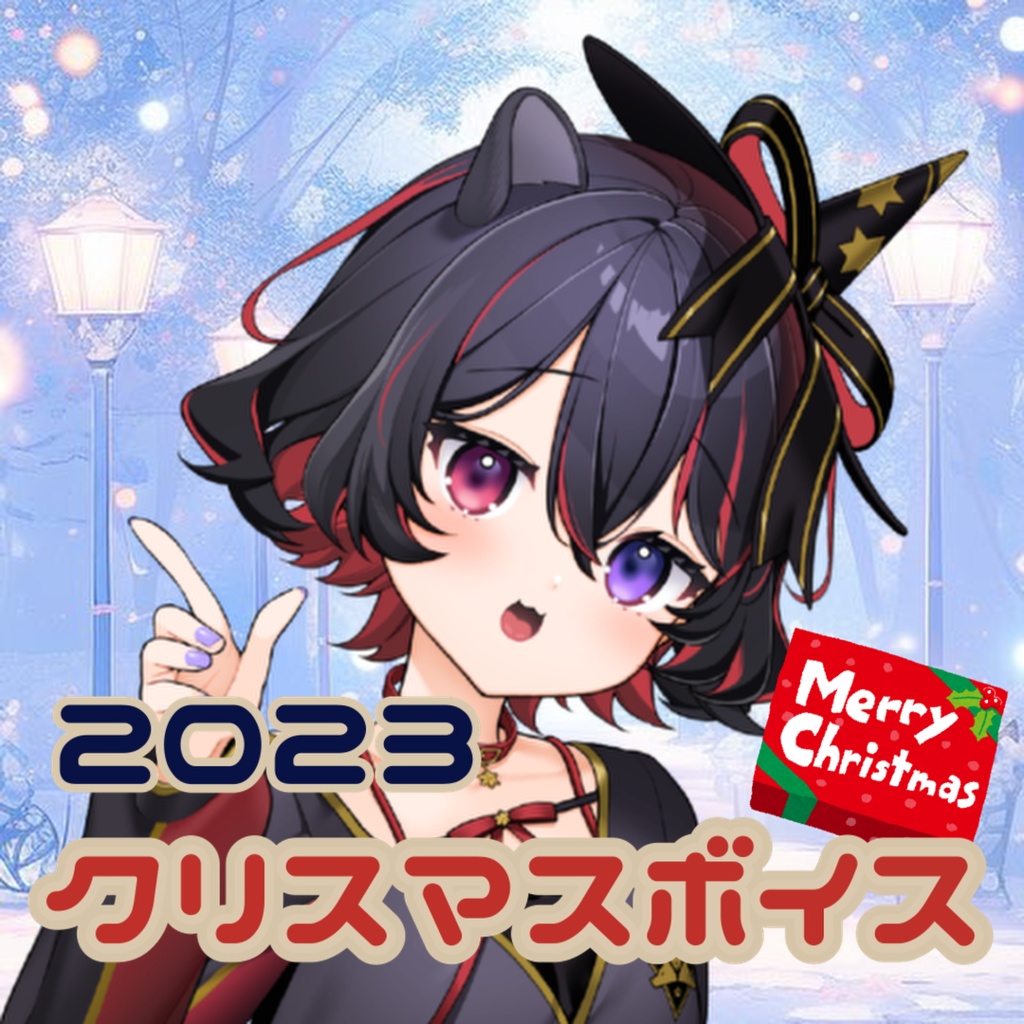 2023犬護ややのクリスマスボイス　