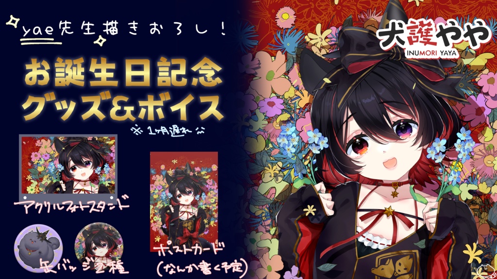 犬護やや 2024誕生日記念グッズ&ボイス
