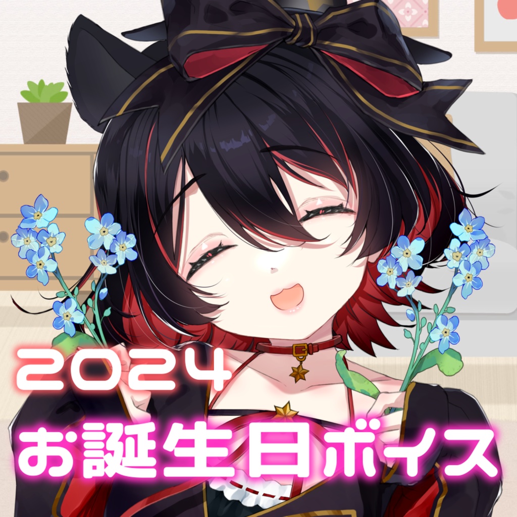 犬護やや 2024誕生日記念グッズ&ボイス