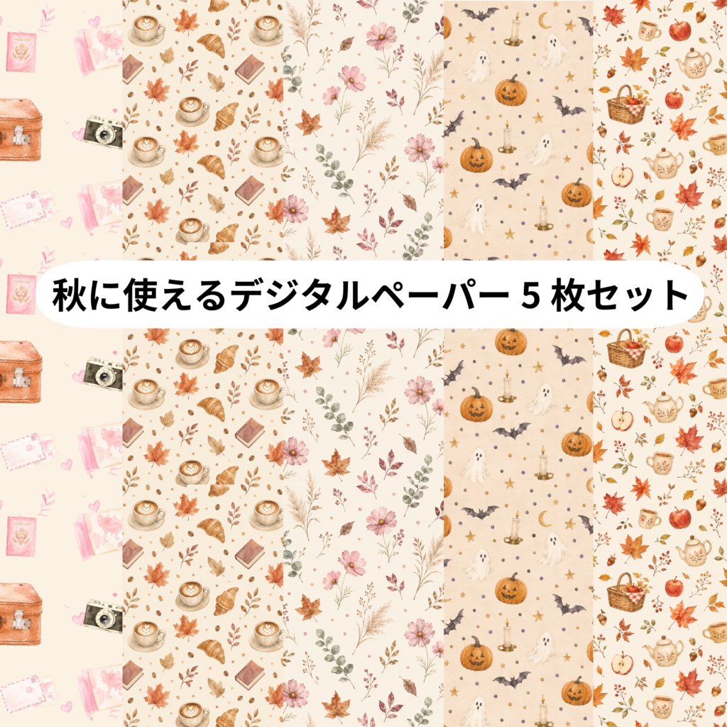 秋に使えるデジタルペーパー5枚セット