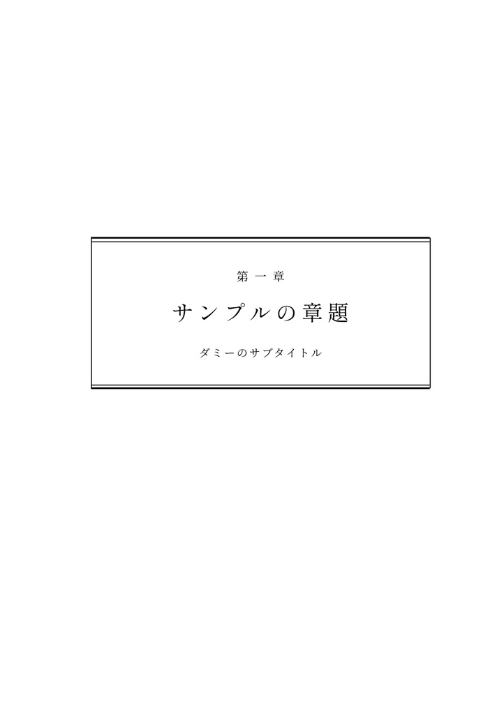 【入力するだけ】同人誌 奥付・目次・中扉テンプレセット(奥付ジェネレータ付き・A5/B5/文庫・PDF/PNG/SVG/Word・商用可)