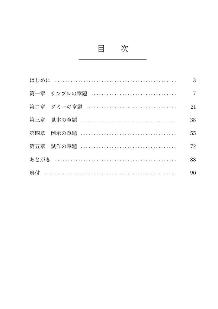 【入力するだけ】同人誌 奥付・目次・中扉テンプレセット(奥付ジェネレータ付き・A5/B5/文庫・PDF/PNG/SVG/Word・商用可)